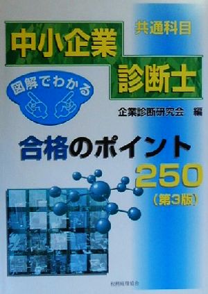 図解でわかる中小企業診断士共通科目合格のポイント250