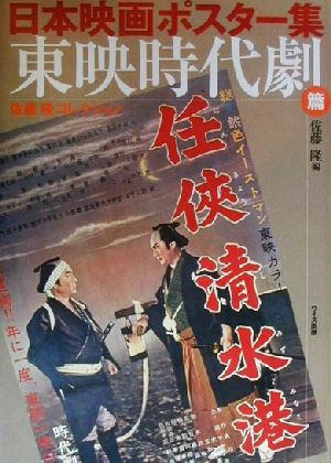 日本映画ポスター集 東映時代劇篇(東映時代劇篇) 佐藤隆コレクション