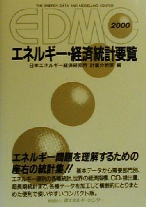 EDMC エネルギー・経済統計要覧(2000年版)