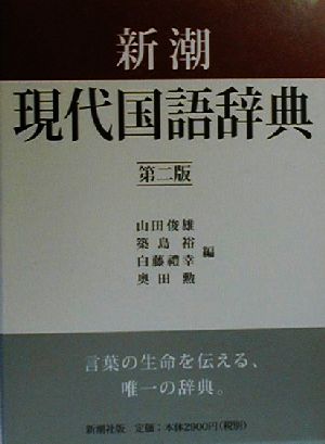 新潮現代国語辞典 第2版