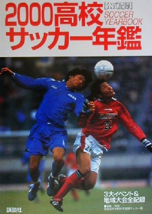 高校サッカー年鑑(2000) 公式記録