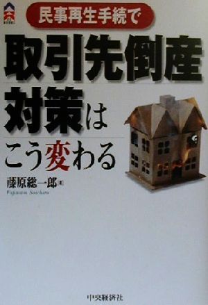 民事再生手続で取引先倒産対策はこう変わる CK BOOKS