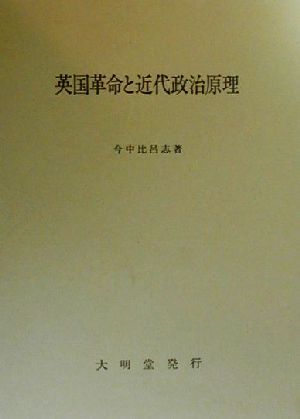 英国革命と近代政治原理 ジョージ・ローソン研究