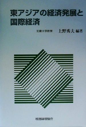 東アジアの経済発展と国際経済