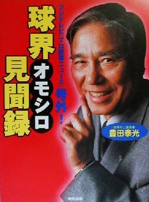 球界オモシロ見聞録フジテレビ『プロ野球ニュース』号外！