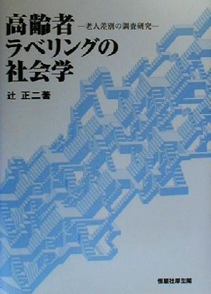 高齢者ラベリングの社会学 老人差別の調査研究