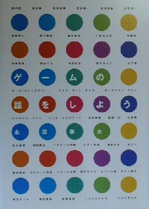 ゲームの話をしようファミ通Books