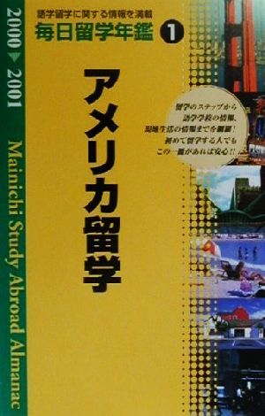 毎日留学年鑑(2000-2001 1) アメリカ留学