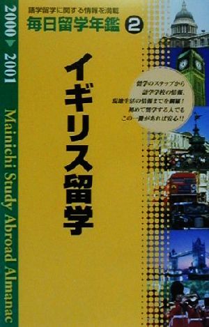 毎日留学年鑑(2000-2001 2) イギリス留学