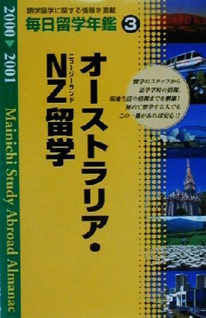 毎日留学年鑑(2000-2001 3) オーストラリア・NZ留学