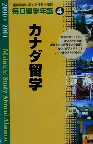 毎日留学年鑑(2000-2001 4) カナダ留学