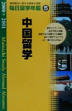 毎日留学年鑑(2000-2001 5) 中国留学