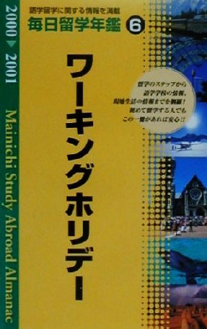 毎日留学年鑑(2000-2001 6) ワーキングホリデー