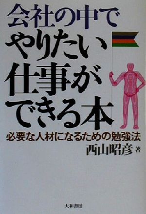 会社の中でやりたい仕事ができる本 必要な人材になるための勉強法