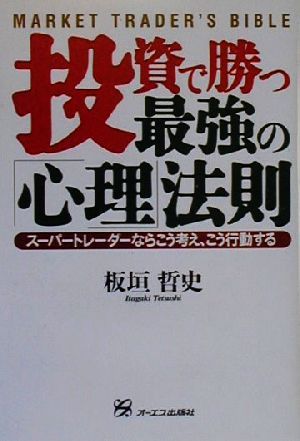 投資で勝つ最強の「心理」法則 スーパートレーダーならこう考え、こう行動する