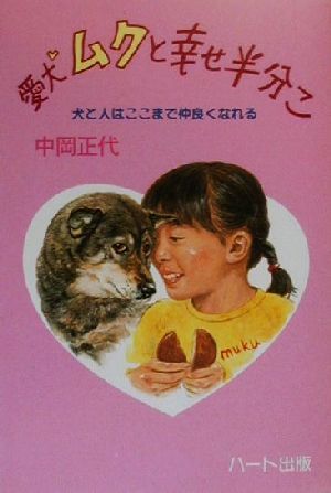 愛犬ムクと幸せ半分こ 犬と人はここまで仲良くなれる 犬と人シリーズ