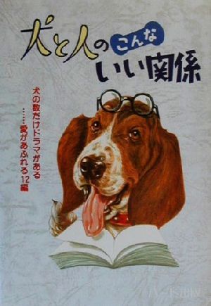 犬と人のこんないい関係 犬の数だけドラマがある…愛があふれる12編 犬と人シリーズ