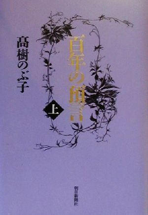 百年の預言(上)