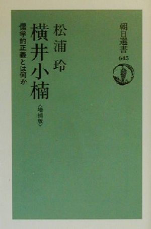 横井小楠 儒学的正議とは何か 朝日選書645