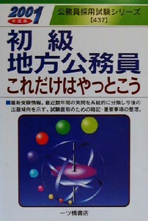 初級地方公務員これだけはやっとこう(2001年度版) 公務員採用試験シリーズ