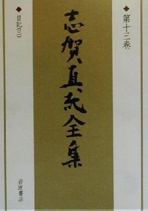 志賀直哉全集(第13巻) 日記3