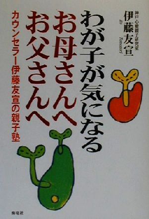 わが子が気になるお母さんへお父さんへ カウンセラー伊藤友宣の親子塾