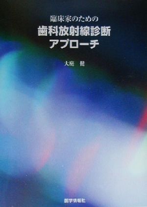 臨床家のための歯科放射線診断アプローチ