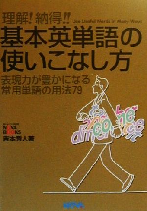 理解！納得!!基本英単語の使いこなし方 表現力が豊かになる常用単語の用法79