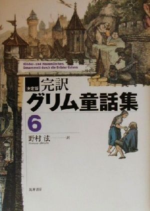 決定版 完訳グリム童話集(6)