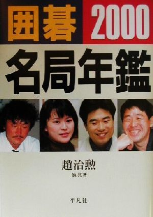 囲碁名局年鑑(2000)