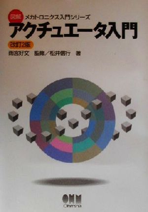 アクチュエータ入門 図解メカトロニクス入門シリーズ