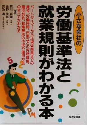 小さな会社の労働基準法と就業規則がわかる本