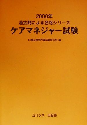 ケアマネジャー試験(2000年) 過去問による合格シリーズ