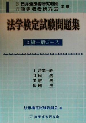 法学検定試験問題集 3級一般コース