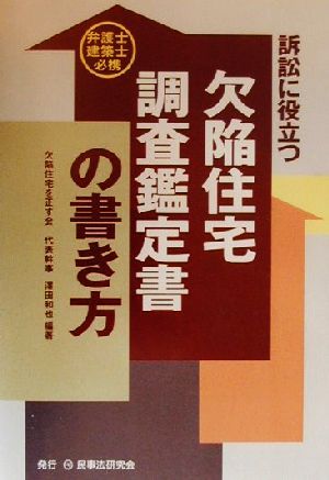 訴訟に役立つ欠陥住宅調査鑑定書の書き方 弁護士建築士必携