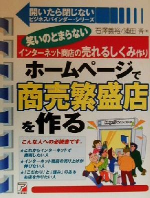 ホームページで商売繁盛店を作る 笑いのとまらないインターネット商店の売れるしくみ作り アスカコンピューター開いたら閉じないビジネスバインダー・シリーズ