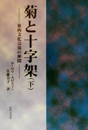 菊と十字架(下) 東西文化交流の狭間-東西文化交流の狭間