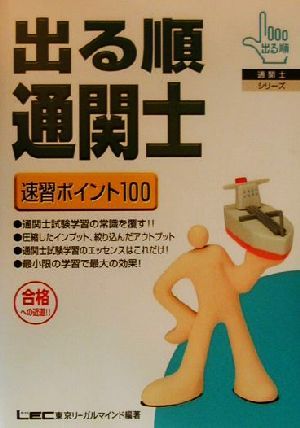 出る順通関士 速習ポイント100 出る順通関士シリーズ