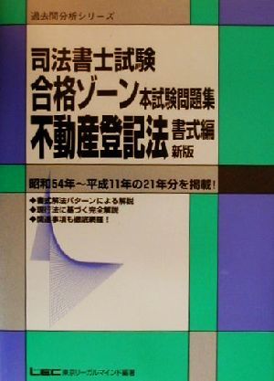 司法書士試験合格ゾーン 本試験問題集 不動産登記法 書式編 新版 過去問分析シリーズ