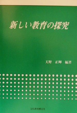 新しい教育の探究