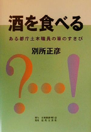 酒を食べる ある都庁土木職員の筆のすさび