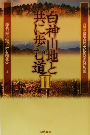 白神山地と共に歩む道(2) 第二回白神自然文化賞受賞作品集