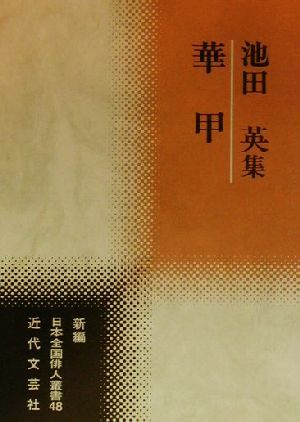 華甲 池田英集 新編日本全国俳人叢書48