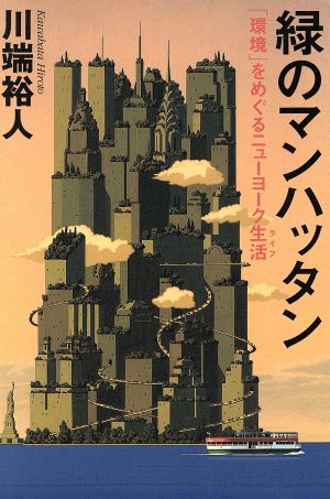 緑のマンハッタン 「環境」をめぐるニューヨーク生活