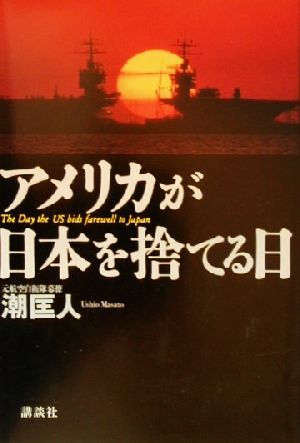 アメリカが日本を捨てる日