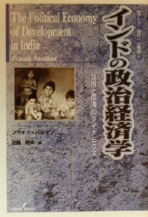 インドの政治経済学 発展と停滞のダイナミクス 南アジア 現代への軌跡4