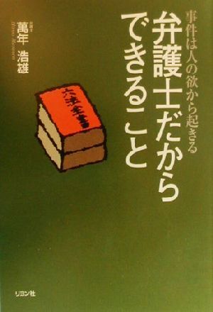 弁護士だからできること 事件は人の欲から起きる