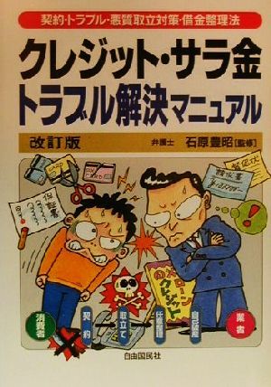 クレジット・サラ金トラブル解決マニュアル 契約・トラブル・悪質取立対策・借金整理法