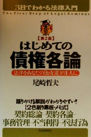 はじめての債権各論 法律をあなたの「お友達」の1人に 3日でわかる法律入門