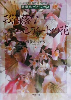 お洒落なパンアートの花 軽量粘土をプラス